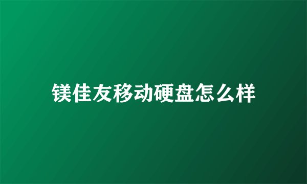 镁佳友移动硬盘怎么样