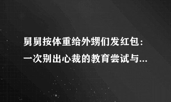 舅舅按体重给外甥们发红包：一次别出心裁的教育尝试与亲情互动