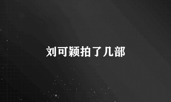 刘可颖拍了几部