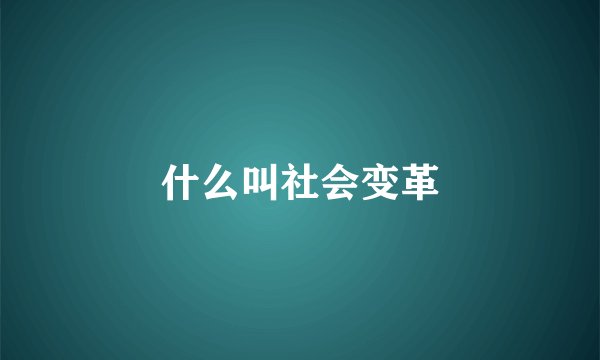 什么叫社会变革