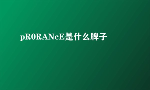 pR0RANcE是什么牌子
