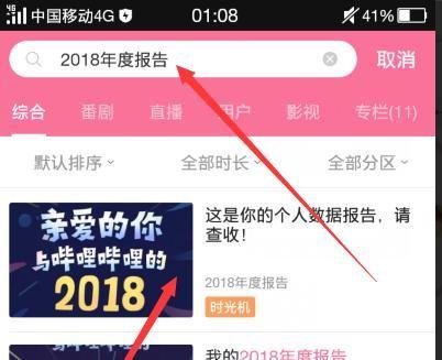 哔哩哔哩B站怎么查看我的2018年度报告