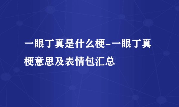 一眼丁真是什么梗-一眼丁真梗意思及表情包汇总