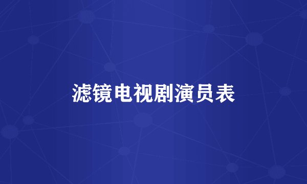 滤镜电视剧演员表