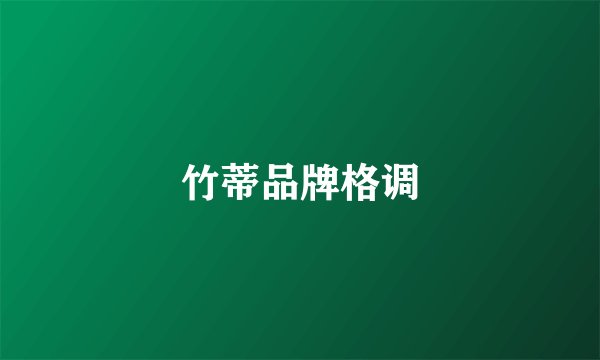 竹蒂品牌格调