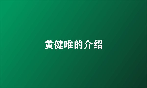 黄健唯的介绍