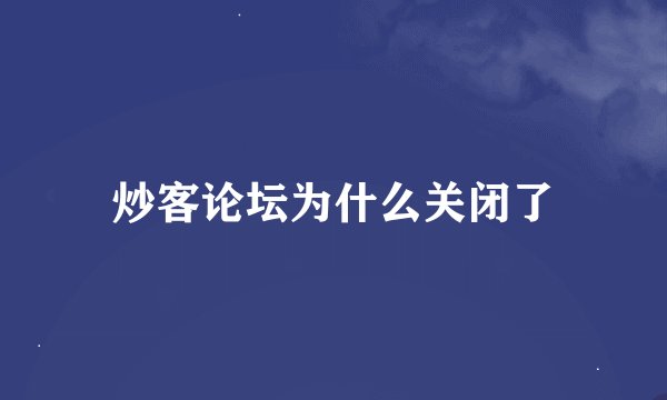 炒客论坛为什么关闭了