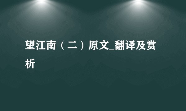 望江南（二）原文_翻译及赏析