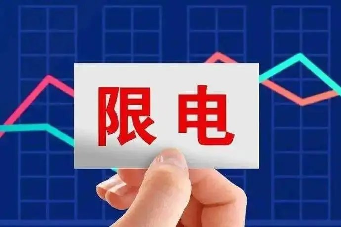 四川达州拟对居民限电两个半小时，将带来怎样的影响？