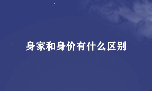 身家和身价有什么区别