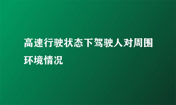 高速行驶状态下驾驶人对周围环境情况