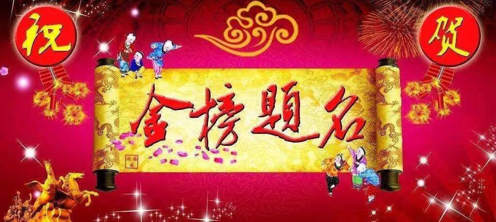 金榜题名对联