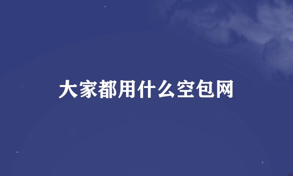 大家都用什么空包网