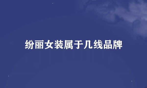 纷丽女装属于几线品牌