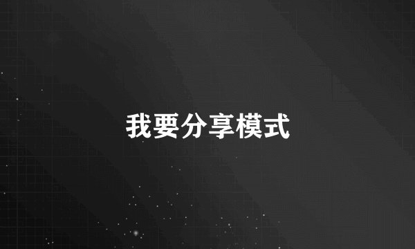我要分享模式