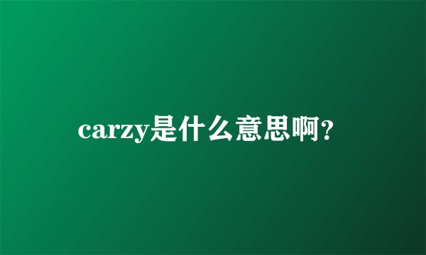 carzy是什么意思啊？