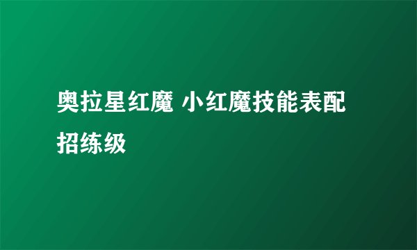 奥拉星红魔 小红魔技能表配招练级
