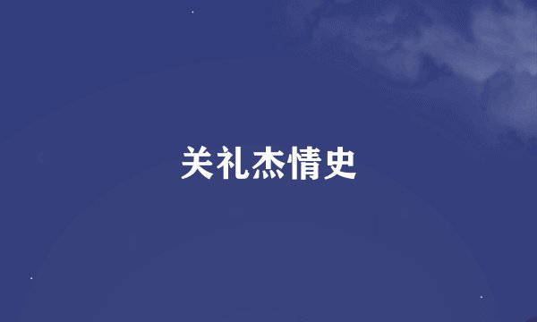 关礼杰情史