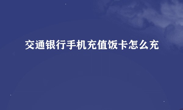 交通银行手机充值饭卡怎么充
