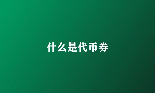 什么是代币券
