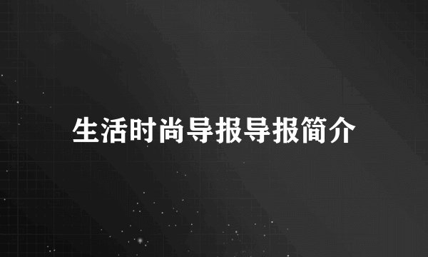 生活时尚导报导报简介