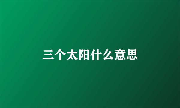 三个太阳什么意思