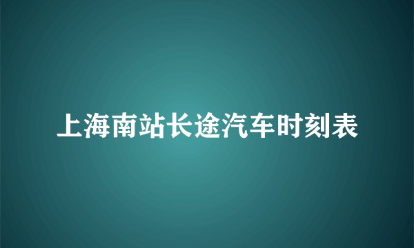 上海南站长途汽车时刻表