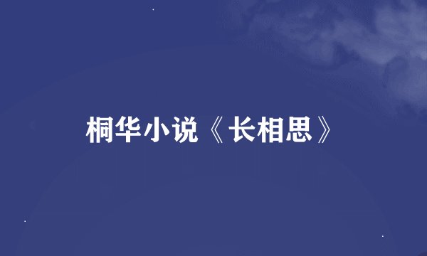 桐华小说《长相思》