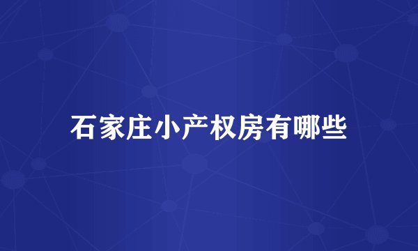 石家庄小产权房有哪些
