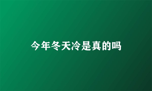 今年冬天冷是真的吗