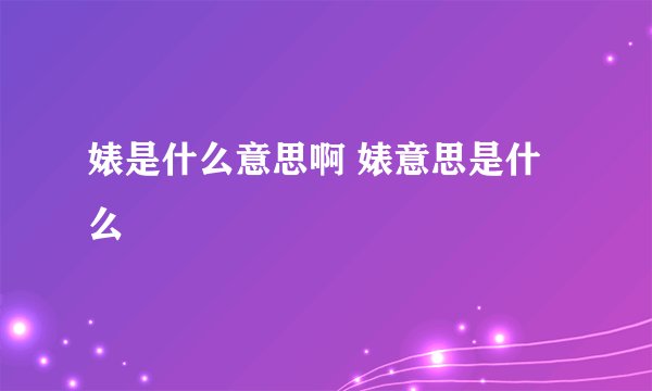 婊是什么意思啊 婊意思是什么