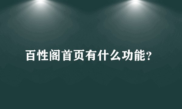 百性阁首页有什么功能？