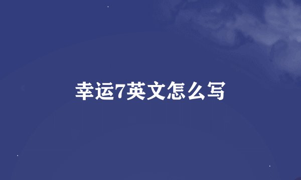 幸运7英文怎么写