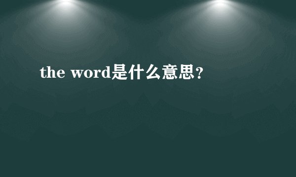 the word是什么意思？