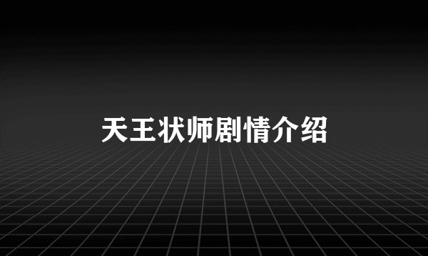 天王状师剧情介绍