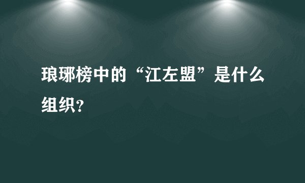 琅琊榜中的“江左盟”是什么组织？