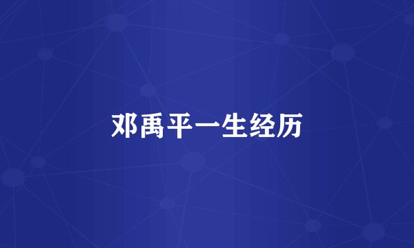 邓禹平一生经历