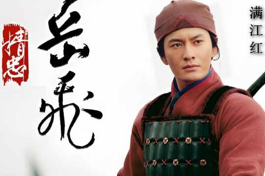 满江红讲的是什么历史故事