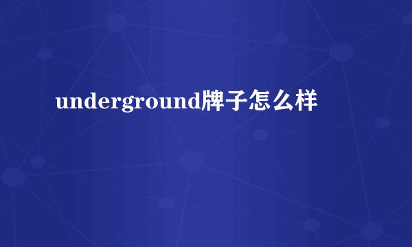 underground牌子怎么样