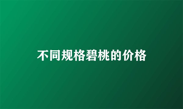 不同规格碧桃的价格