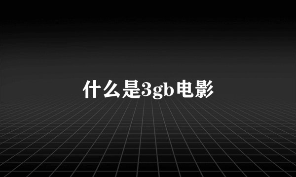什么是3gb电影