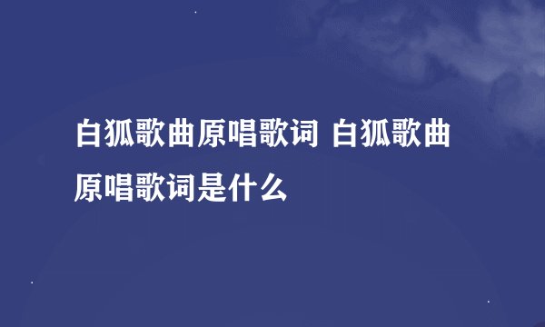 白狐歌曲原唱歌词 白狐歌曲原唱歌词是什么