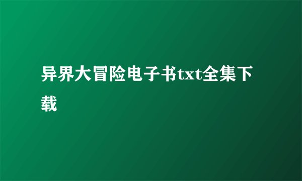 异界大冒险电子书txt全集下载