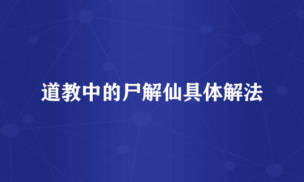 道教中的尸解仙具体解法