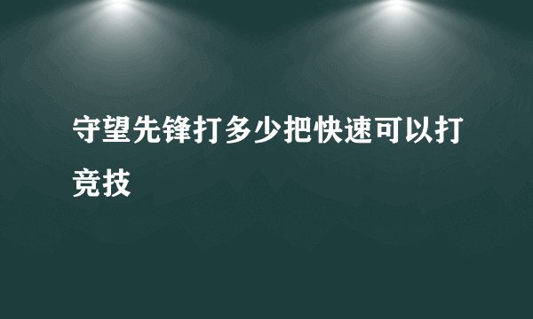 守望先锋打多少把快速可以打竞技