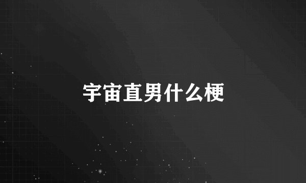 宇宙直男什么梗