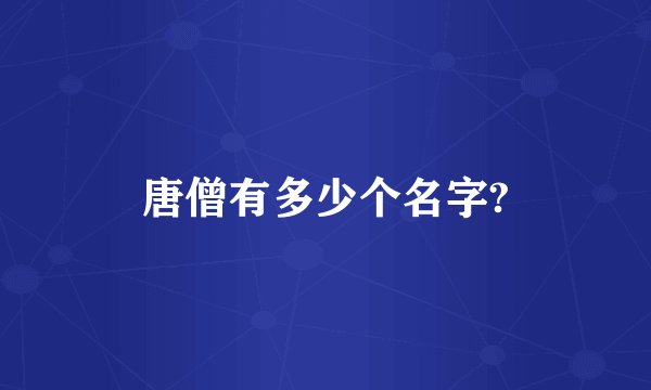唐僧有多少个名字?