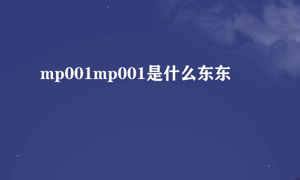 mp001mp001是什么东东