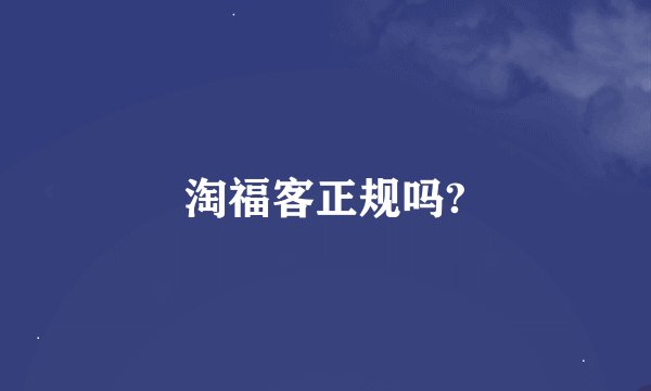 淘福客正规吗?