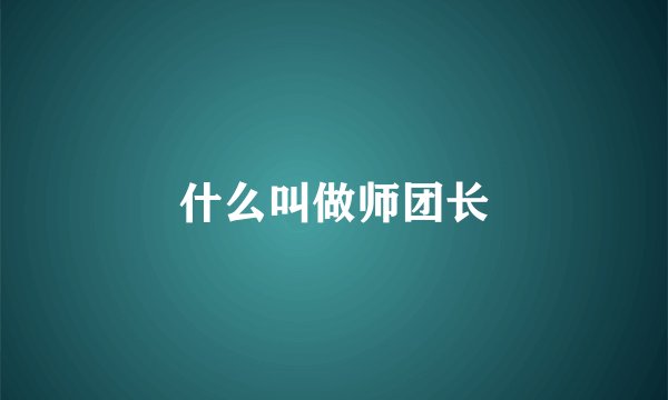 什么叫做师团长